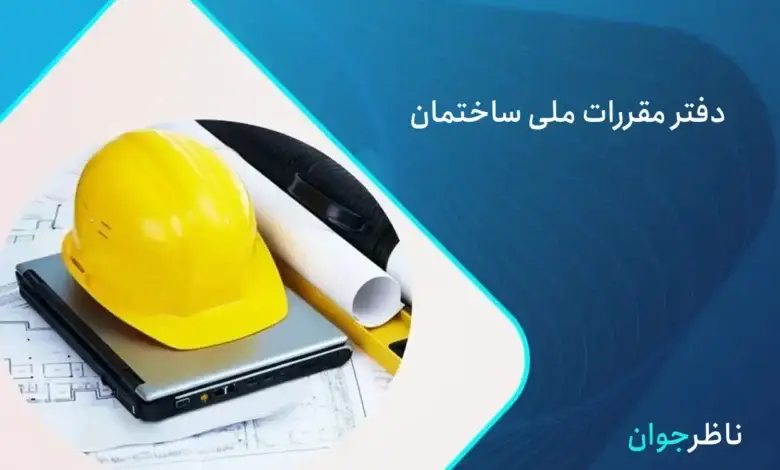 دفتر مقررات ملی ساختمان + وظایف و اهداف