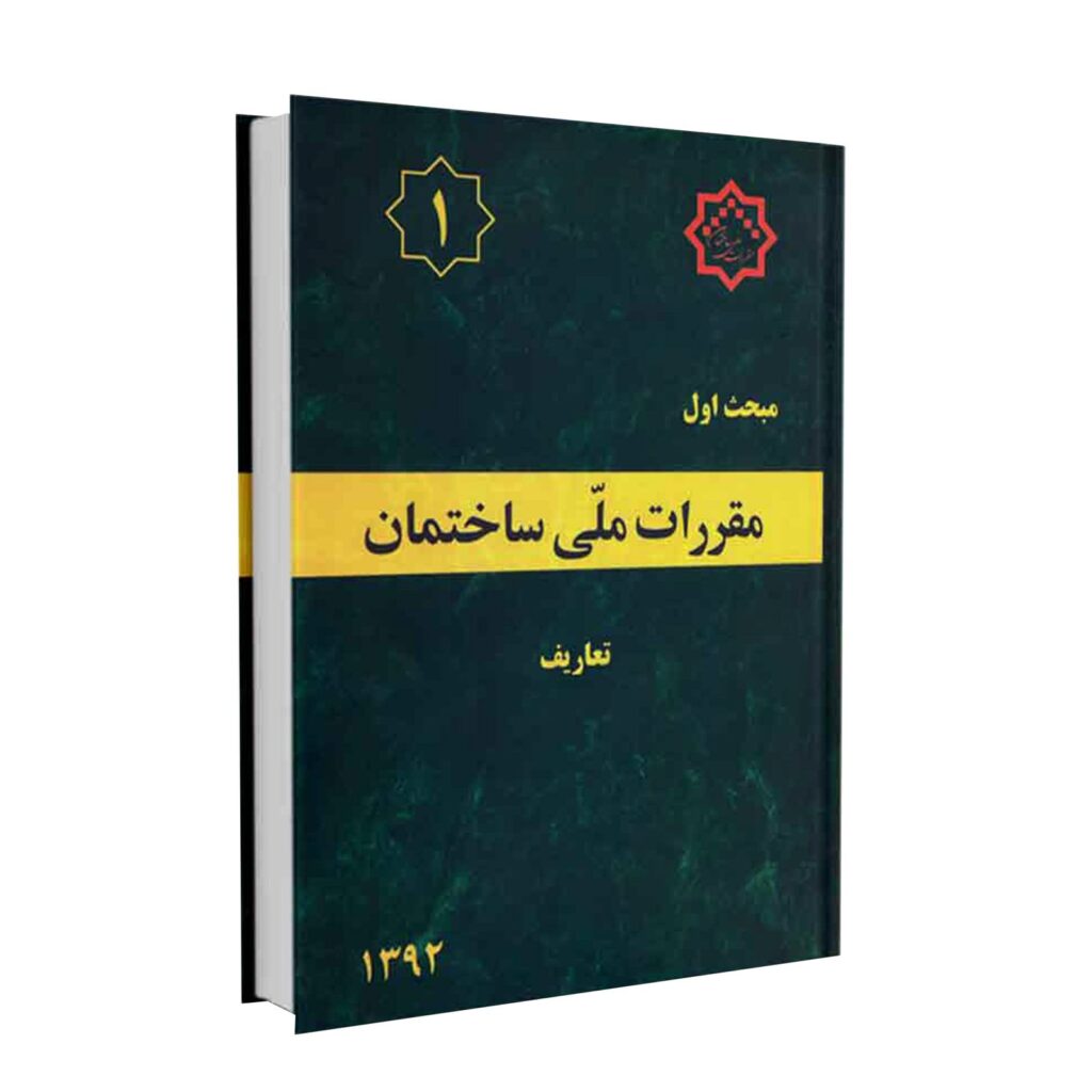 خلاصه مبحث اول + نکات مبحث ۱ مقررات ملی