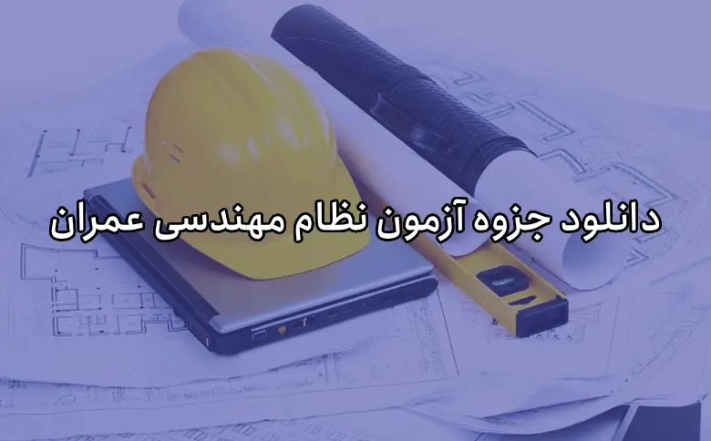 دانلود جزوه آزمون نظام مهندسی عمران رایگان