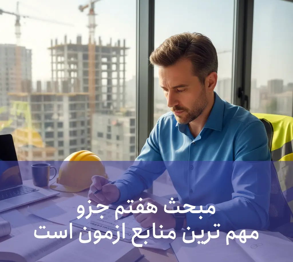 حل نمونه سوالات مبحث 7 (1)