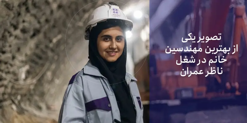 مهندس عمران برای خانم ها خوب است؟