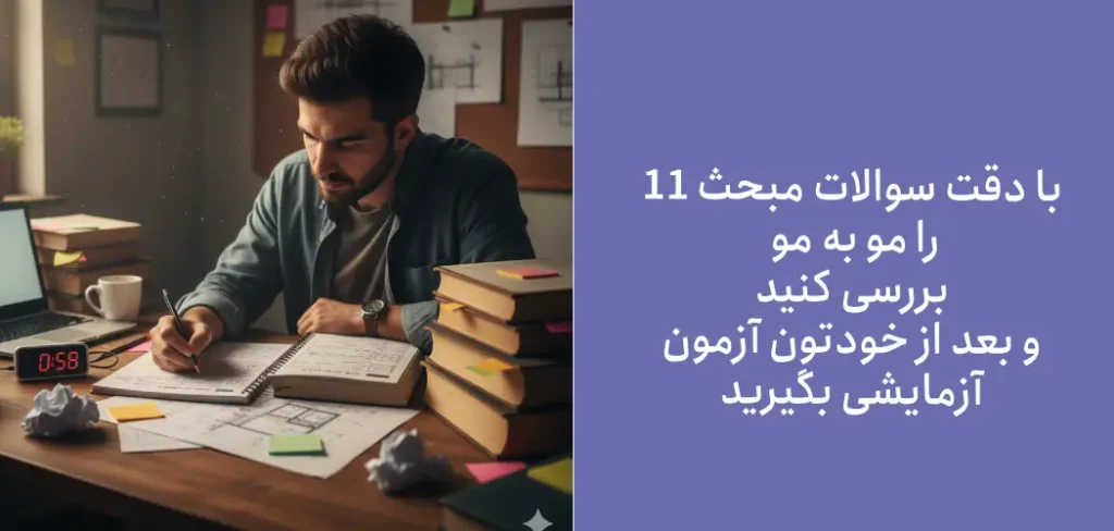 نمونه سوالات مبحث ۱۱ مقررات ملی + سوالات تالیفی مبحث ۱۱