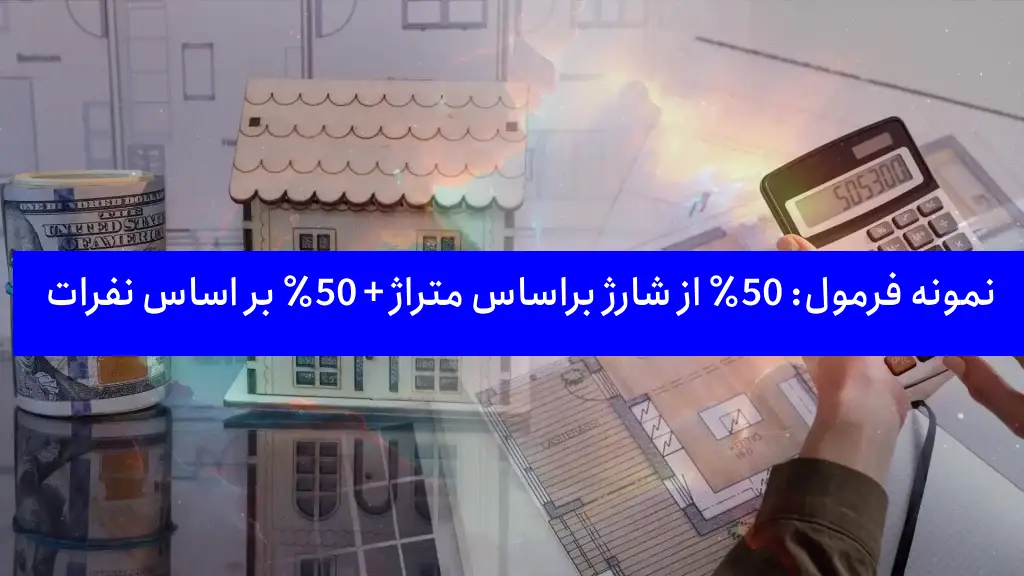 جدول نمونه محاسبه شارژ ترکیبی