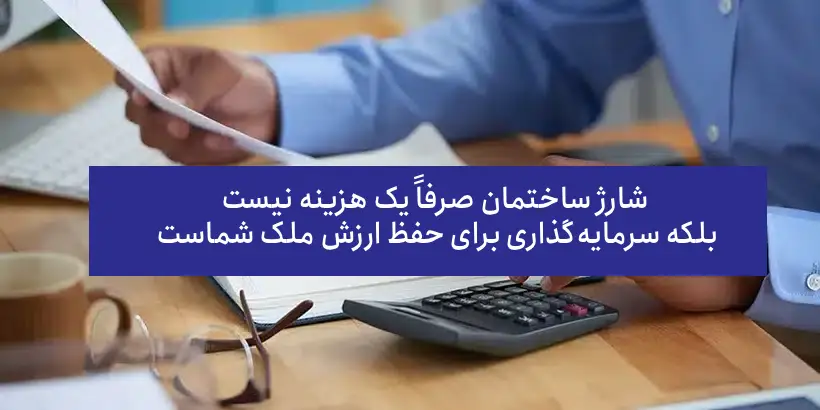 شارژ ساختمان صرف چه چیزهایی باید شود؟