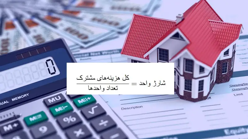 جدول محاسبه شارژ ساختمان + نحوه محاسبه شارژ توسط مدیر