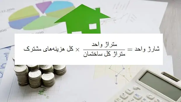 جدول محاسبه شارژ ساختمان + نحوه محاسبه شارژ توسط مدیر