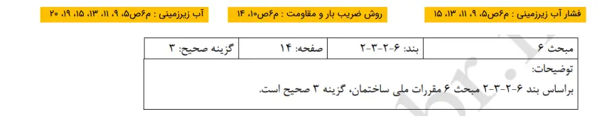 نمونه سوالات مبحث ۶ مقررات ملی + سوالات تالیفی مبحث ششم