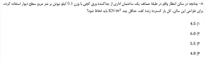 نمونه سوالات مبحث ۶ مقررات ملی + سوالات تالیفی مبحث ششم
