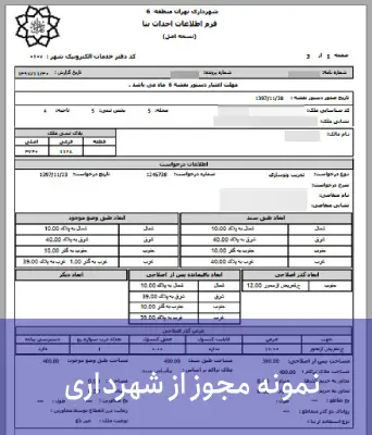 نمونه مجوزهای شهرداری ساختمان سازی