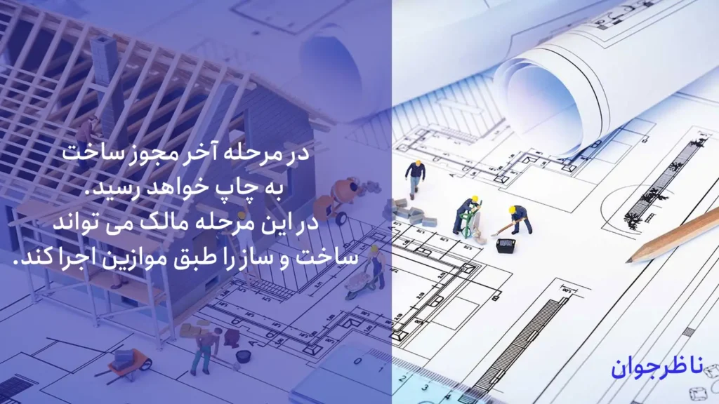 انواع مجوزهای شهرداری + مجوزهای ساختمان سازی