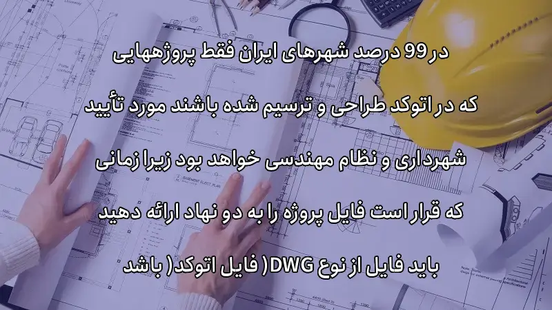 ضوابط شهرداری برای ترسیم نقشه ساختمان