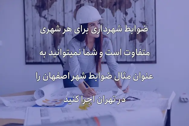 ۱. ضوابط پارکینگ و رمپ (ابعاد و مانور) در ضوابط شهرداری برای ترسیم نقشه ساختمان