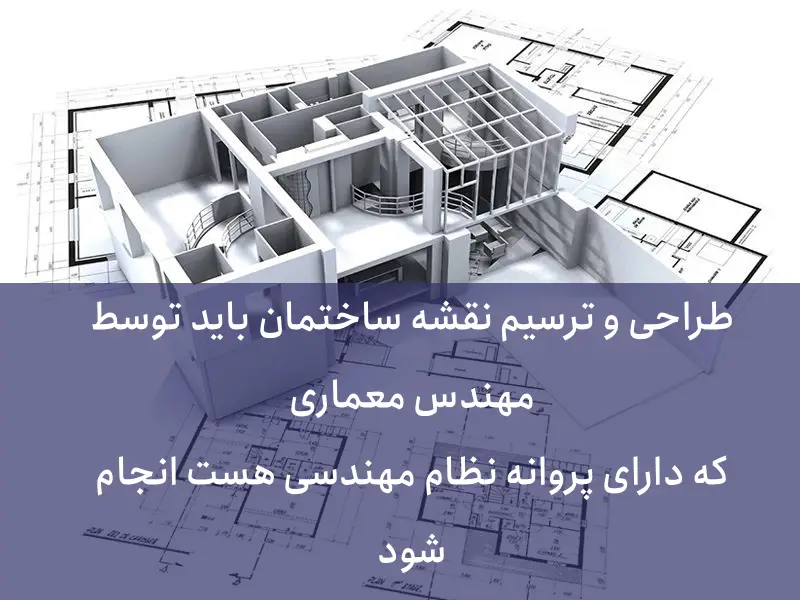 چکلیست ضوابط ملاک عمل شهرداری و طراحی معماری