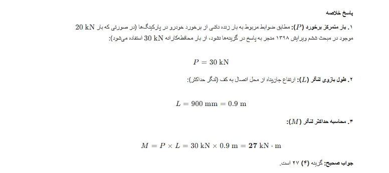 سوالات مبحث ششم آزمون مهندسی عمران-نظارت مرداد ۱۴۰۰