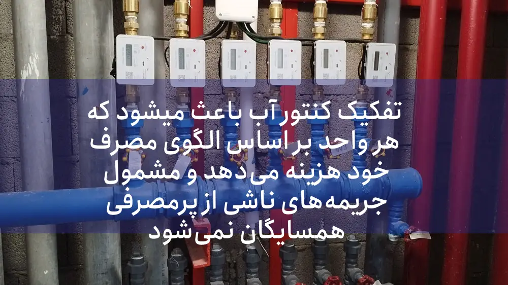درخواست تفکیک کنتور آب چه شرایطی دارد؟