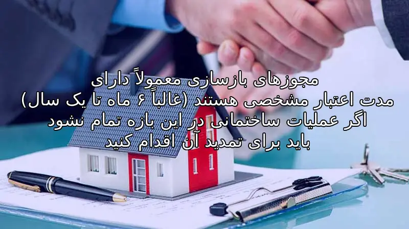 قوانین شهرداری در مورد بازسازی به طور خلاصه