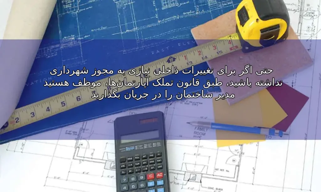 چه زمانی به مجوز بازسازی از سوی شهرداری نیاز داریم؟