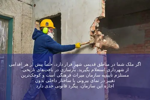۲. مراحل گرفتن مجوز بازسازی از شهرداری
