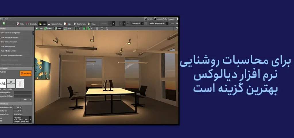 : نرمافزار دیالوکس (DIALux)، قدرتمندترین و محبوبترین برنامه دنیا برای مهندسی برق