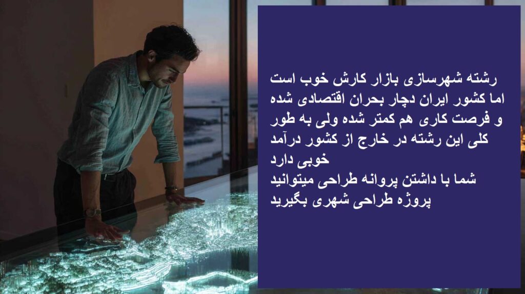 درآمد و حقوق مهندس شهرسازی در ایران