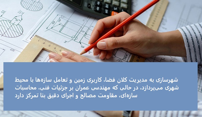 آینده شغلی و بازار کار کدام رشته بهتر است؟ عمران یا شهرسازی؟