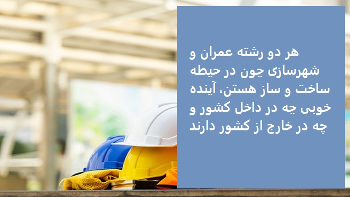 تفاوت مهندسی عمران با مهندسی شهرسازی در چیست؟