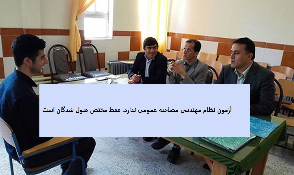 انواع مصاحبه آزمون محاسبات نظام مهندسی