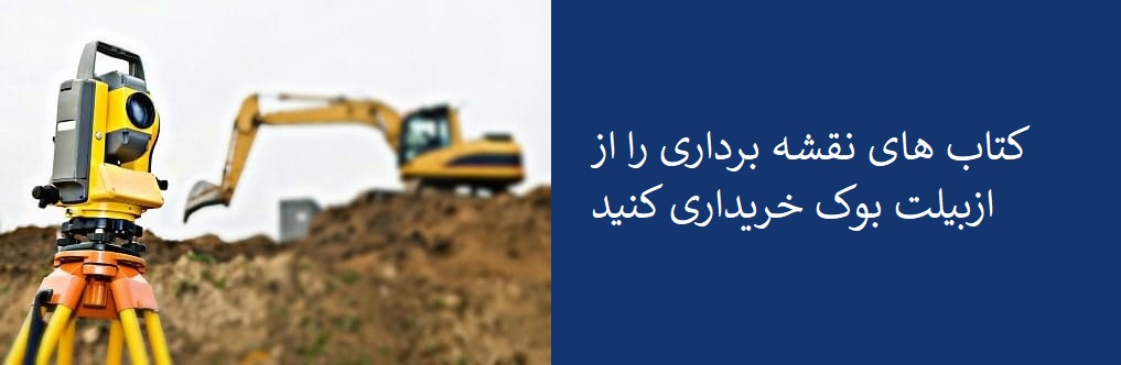 کتاب های نقشه برداری