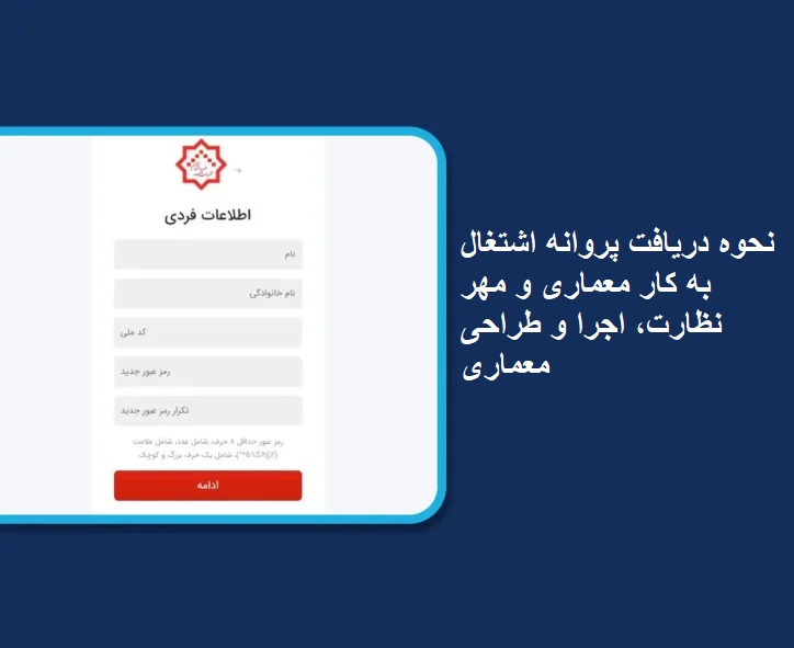 پروانه اشتغال به کار معماری