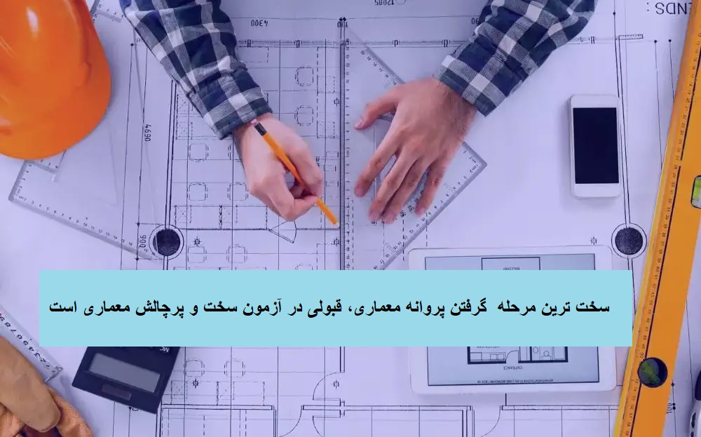 پروانه اشتغال به کار معماری