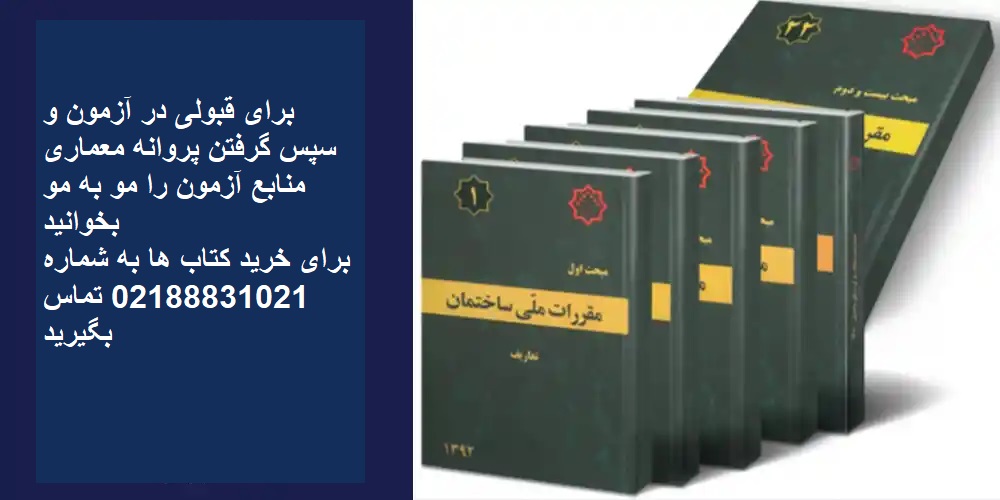پروانه اشتغال به کار معماری سخته گرفتنش؟