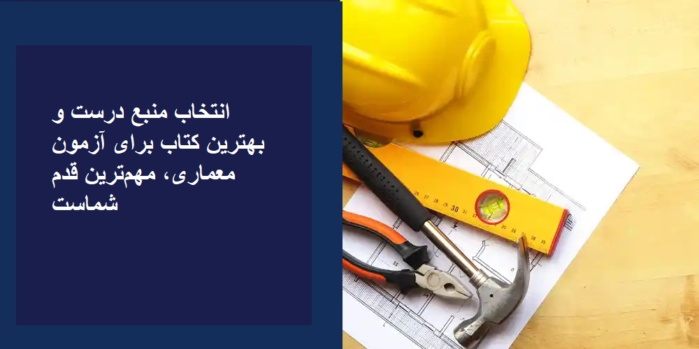 انتخاب منبع درست و بهترین کتاب قبولی آزمون معماری