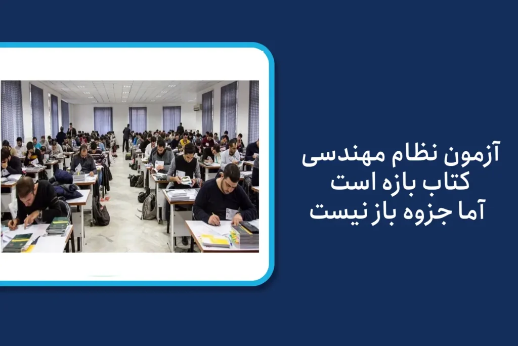 آزمون نظام مهندسی جزوه بازه یا بسته؟