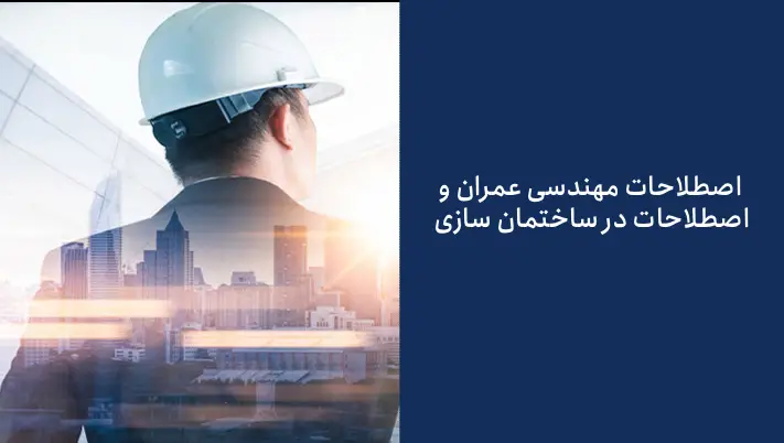 اصطلاحات رایج در کارهای عمرانی (اصطلاحات مهندسی عمران و اصطلاحات در ساختمان سازی)