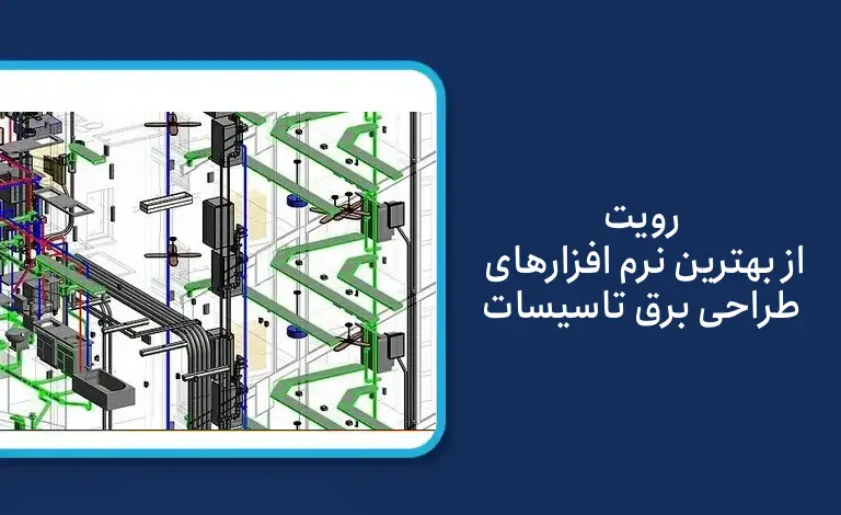 انتخاب بهترین نرم افزار نقشه کشی برق به نیازهای خاص پروژه شما، پیچیدگی سیستمهای الکتریکی و ترجیحات تیم مهندسی بستگی دارد
