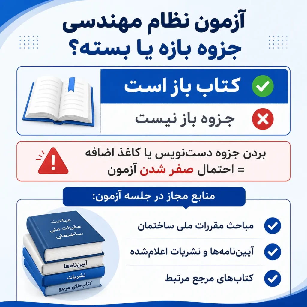 آیا کتاب باز بودن آزمون نظام مهندسی یک تله است؟