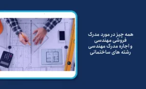 هدف از اجاره مدرک مهندسی و مدک فروشی مهندسی چیست؟