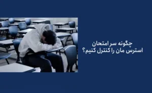 مدیریت استرس سر جلسه آزمون