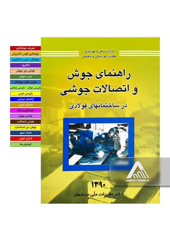 نکات جوشکاری در اسکلت فلزی برای آزمون نظام مهندسی
