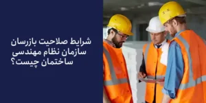 شرایط صلاحیت بازرسان سازمان نظام مهندسی ساختمان چیست؟