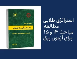 استراتژی طلایی مطالعه مباحث ۱۳ و ۱۵ برای آزمون برق