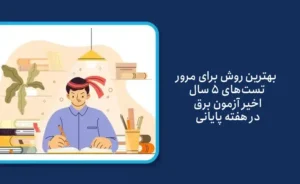 بهترین روش برای مرور تستهای ۵ سال اخیر آزمون برق در هفته پایانی