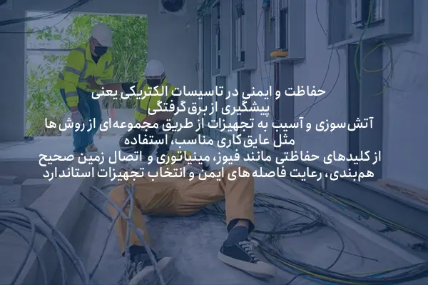 مطللب پرداخت شده در مبانی حفاظت و ایمنی در تاسیسات الکتریکی