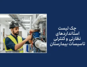 چک لیست کنترل کیفی تاسیسات بیمارستان