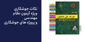 جوشکاری در آزمون نظام مهندسی : 