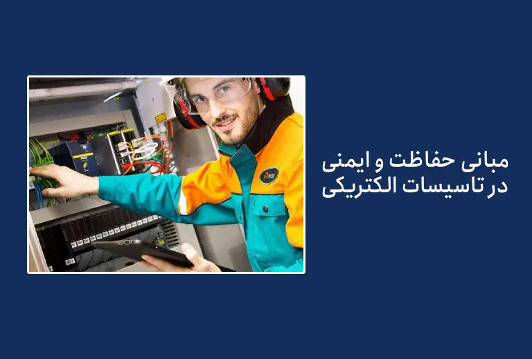 مطللب پرداخت شده در مبانی حفاظت و ایمنی در تاسیسات الکتریکی