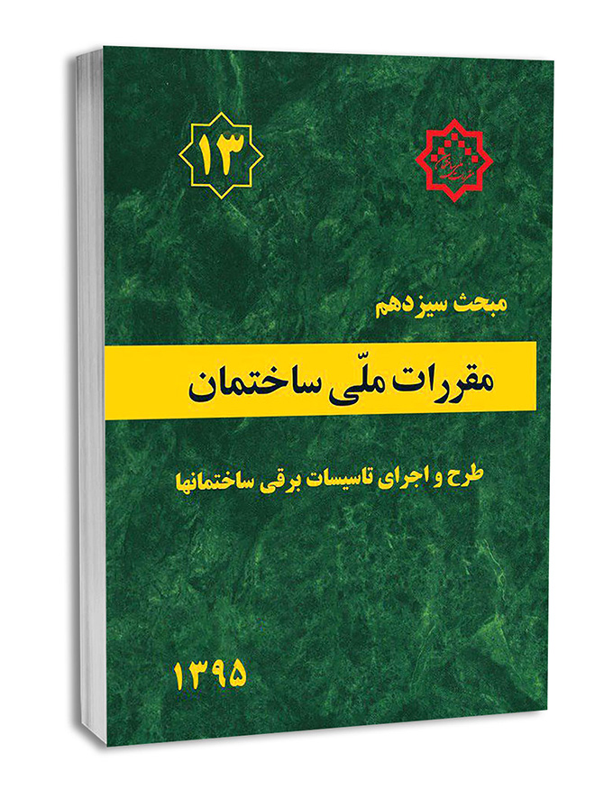 6-کتاب های ایمنی و حفاظت در تاسیسات الکتریکی