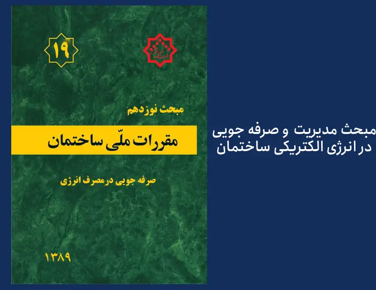 کتاب صرفه جویی و مدیریت انرژی در سیستمهای الکتریکی ساختمان