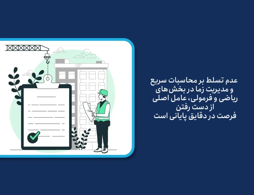 عدم داشتن استراتژی مشخص برای توزیع زمان بین سوالات آسان و دشوار، باعث میشود داوطلب در سوالات سخت گیر کند و از سوالات بعدی بگذرد.