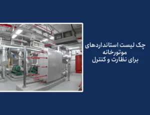 استانداردهای موتورخانه